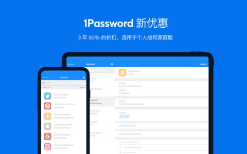 1Password 3 年 50% 的折扣，适用于个人版与家庭版
